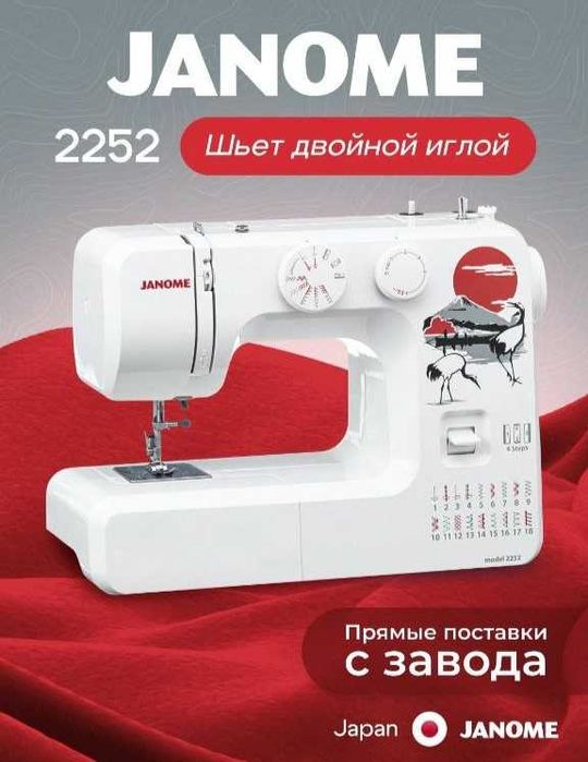 Швейная машинка Janome 2252