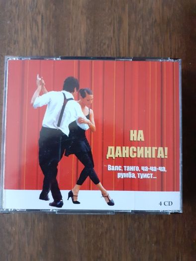 CD албум от 4 броя CD и книжка – „На дансинга“ (валс, танго, ча-ча-ча,