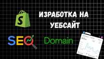 Изработка на сайт - Shopify. Ниски цени до края на месеца!