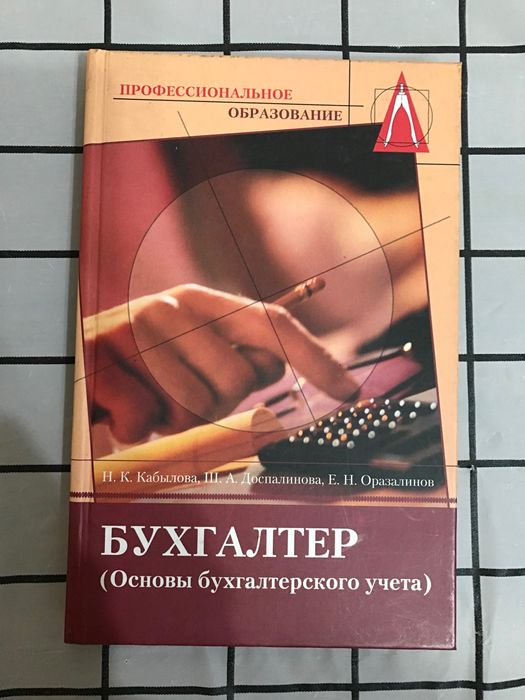 Основы бухгалтерского учета учебник