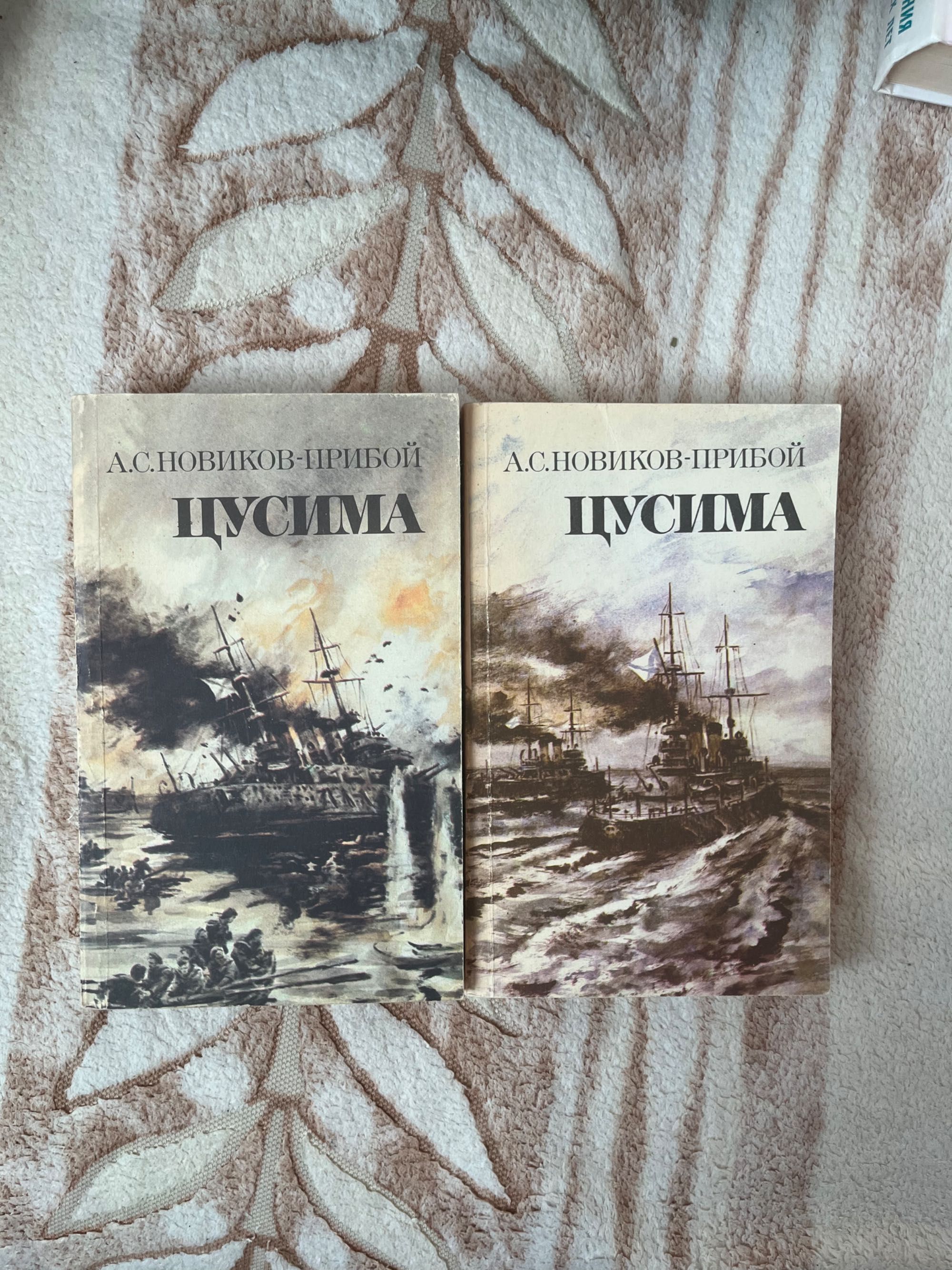 дилогия «Цсусима» А.С. Новиков-Прибой