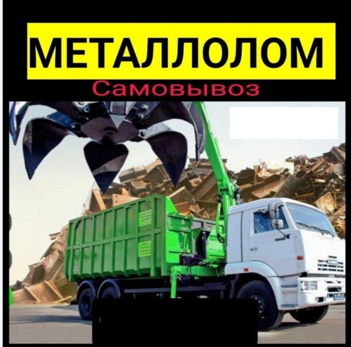 Metallom olamiz. Металлом Переработка самовывоз К,айта ишлаш