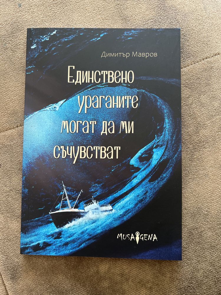 Единствено ураганите могат да ми съчувстват