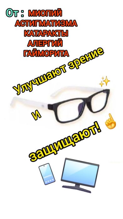Продам очки восстанавливающие зрение