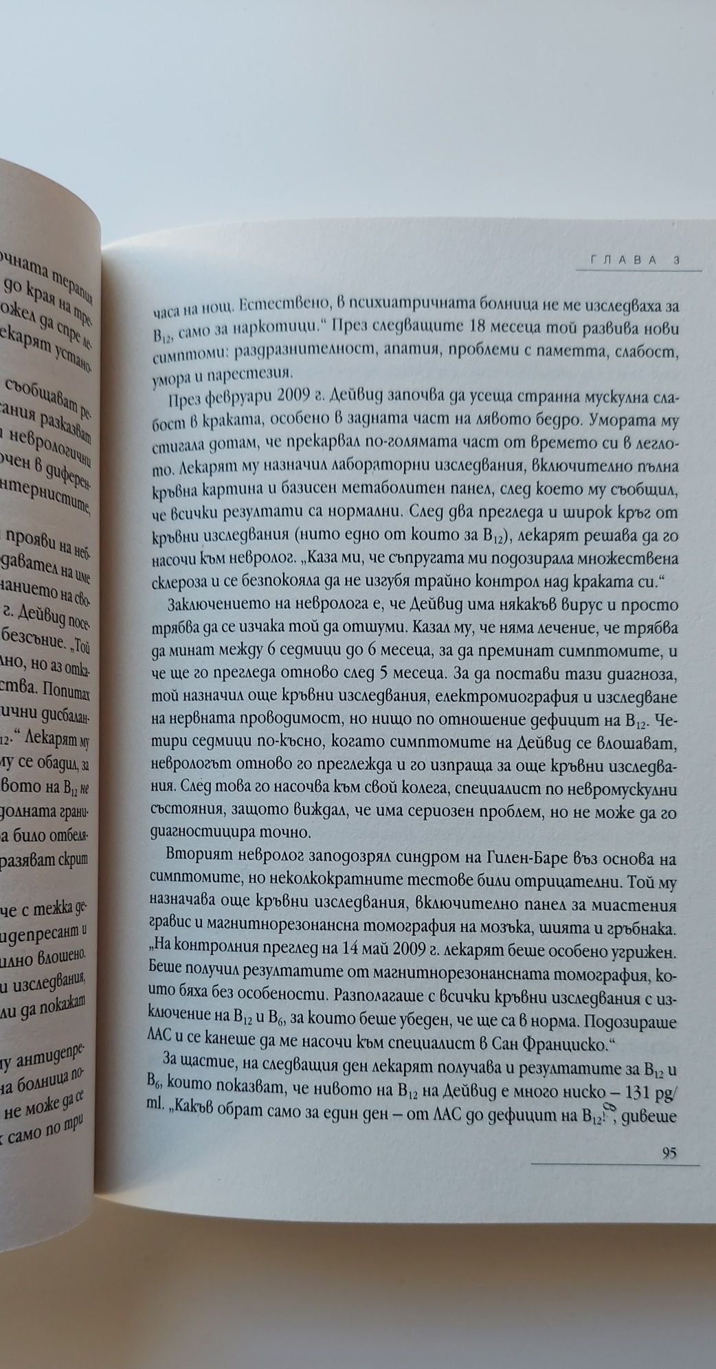 А дали не е В12? - Джефри Стюарт, Сали Пачолок, НОВА