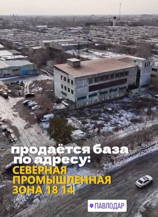 Продам Пром-Базу в Павлодаре Северная промзона (чашки-ложки)