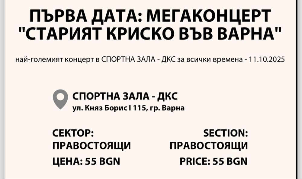 билети за Криско