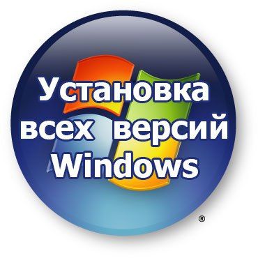 Установка Windows + дополнительные программы и ремонт компьютера.