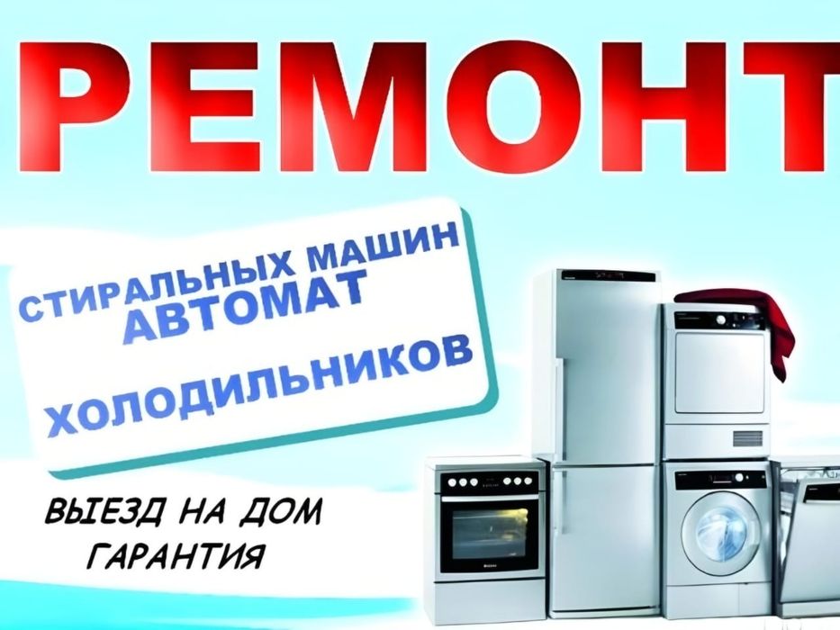 Ремонт стиральных машин и холодильников