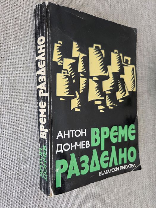 Време разделно ,Антон Дончев