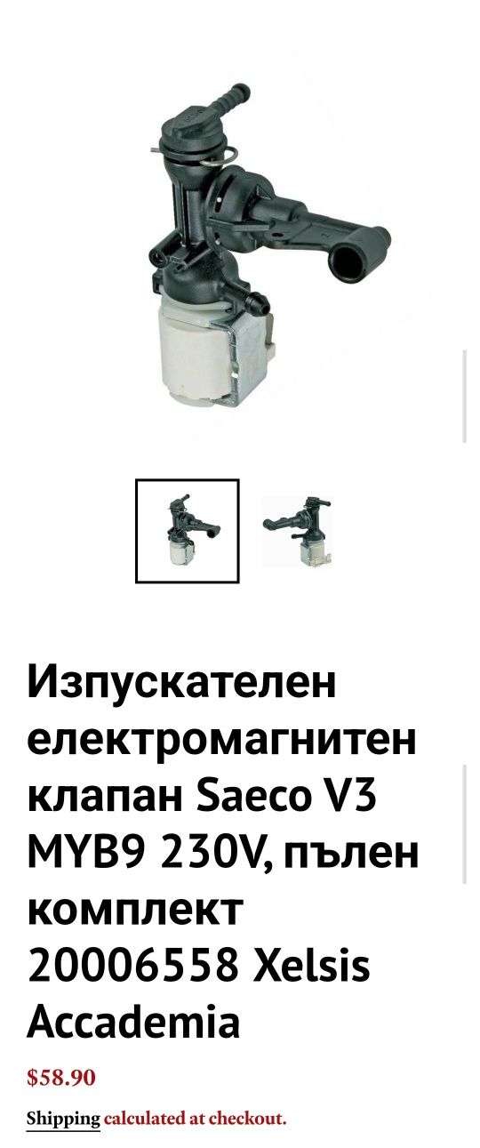 Изпускателен електромагнитен клапан Saeco V3 MYB9 230V, пълен комплект