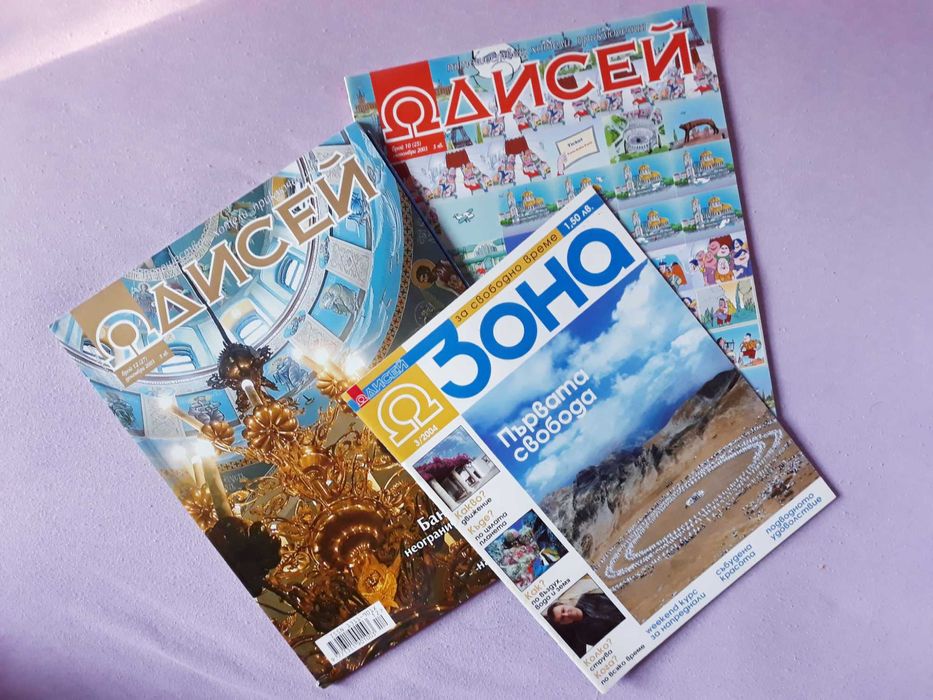 "Одисей" - списание за пътешествия