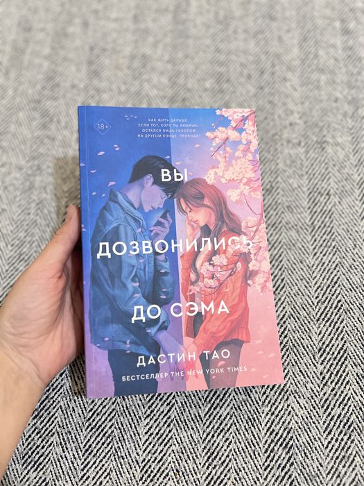 Книги в Астаге Вы дозвонились до Сэма»