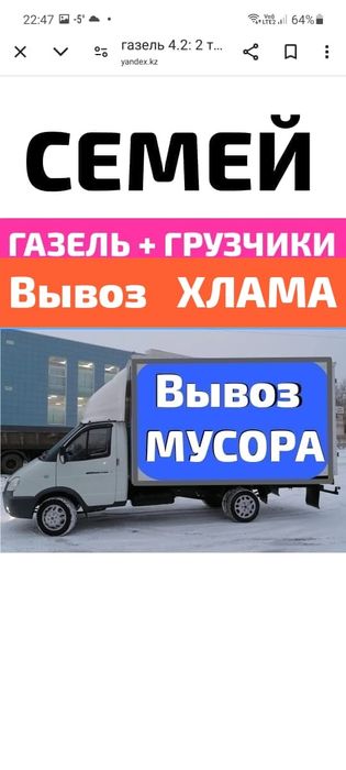 Вывоз МУСОРА ХЛАМА ТБО. Газель .Грузчики