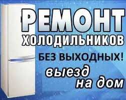 Ремонт холодильников с выездом