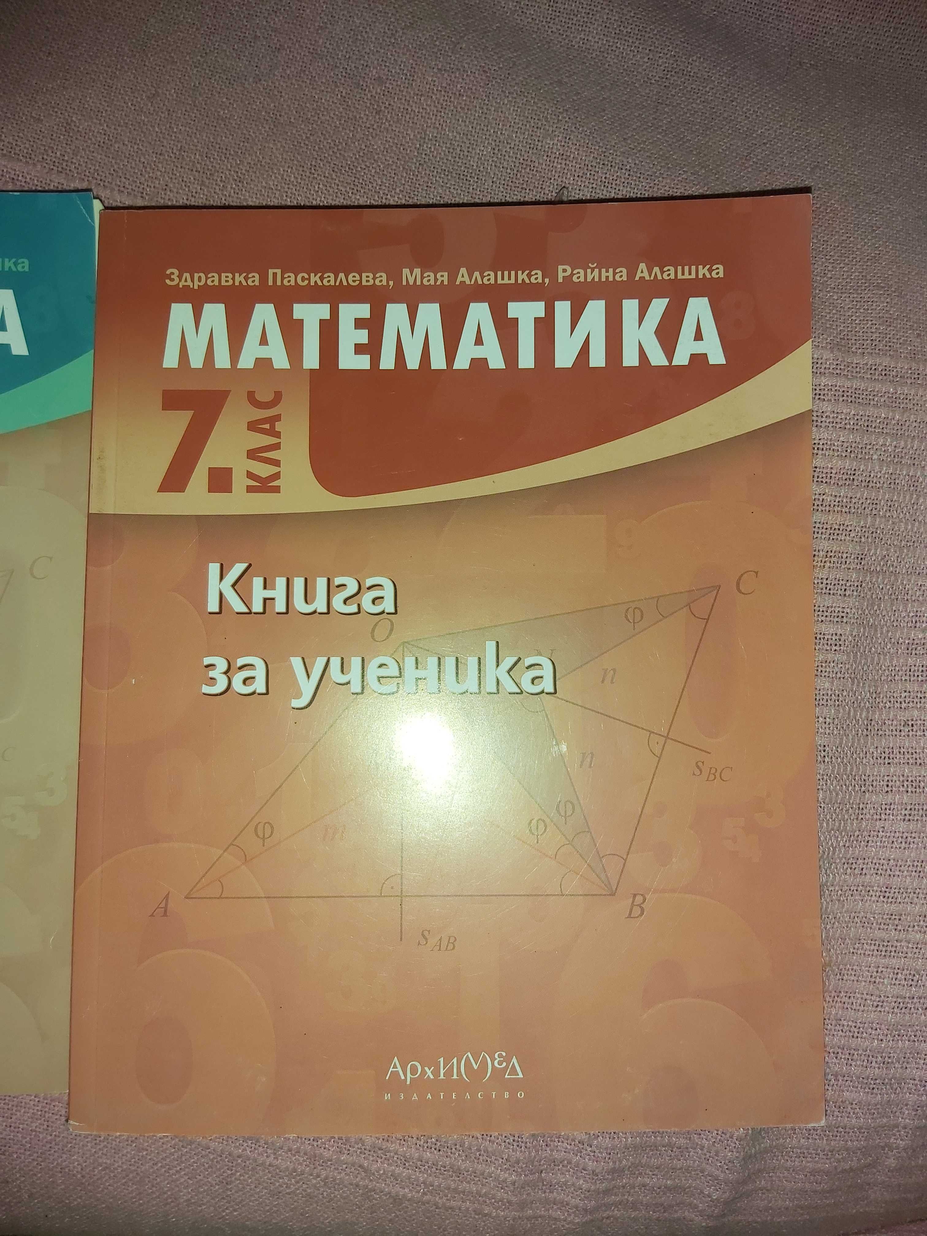 Нови сборник по математика и учебна тетрадка #2 за 7 клас