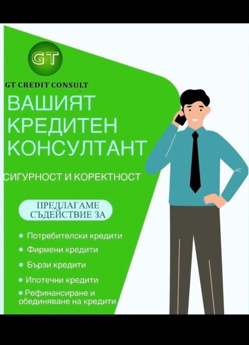 Съдействие за банков кредит