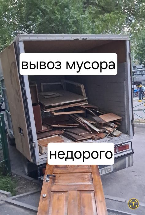 Вывоз мусора, Газель