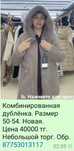 Комбинированная дублёнка.