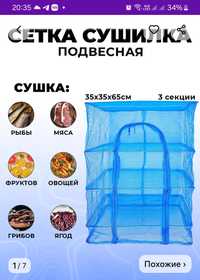 Сетка для сушки овощей.фруктов.зелени.рыбы мяса и.т.д.