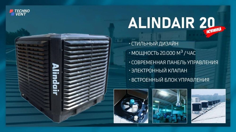 Alindair 20 - Испарительный воздушный охладитель