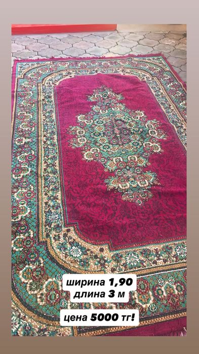 Ковер на продажу по низкой цене
