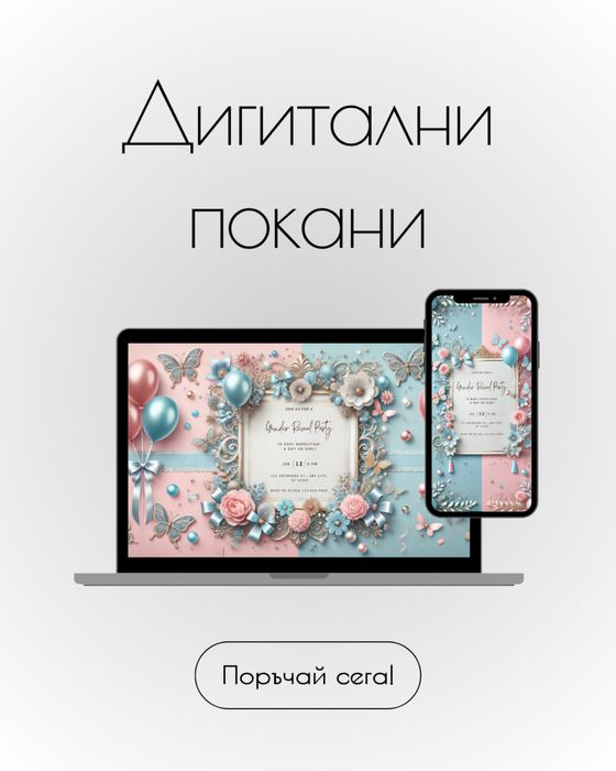 Дигитални покани - 10 лв.