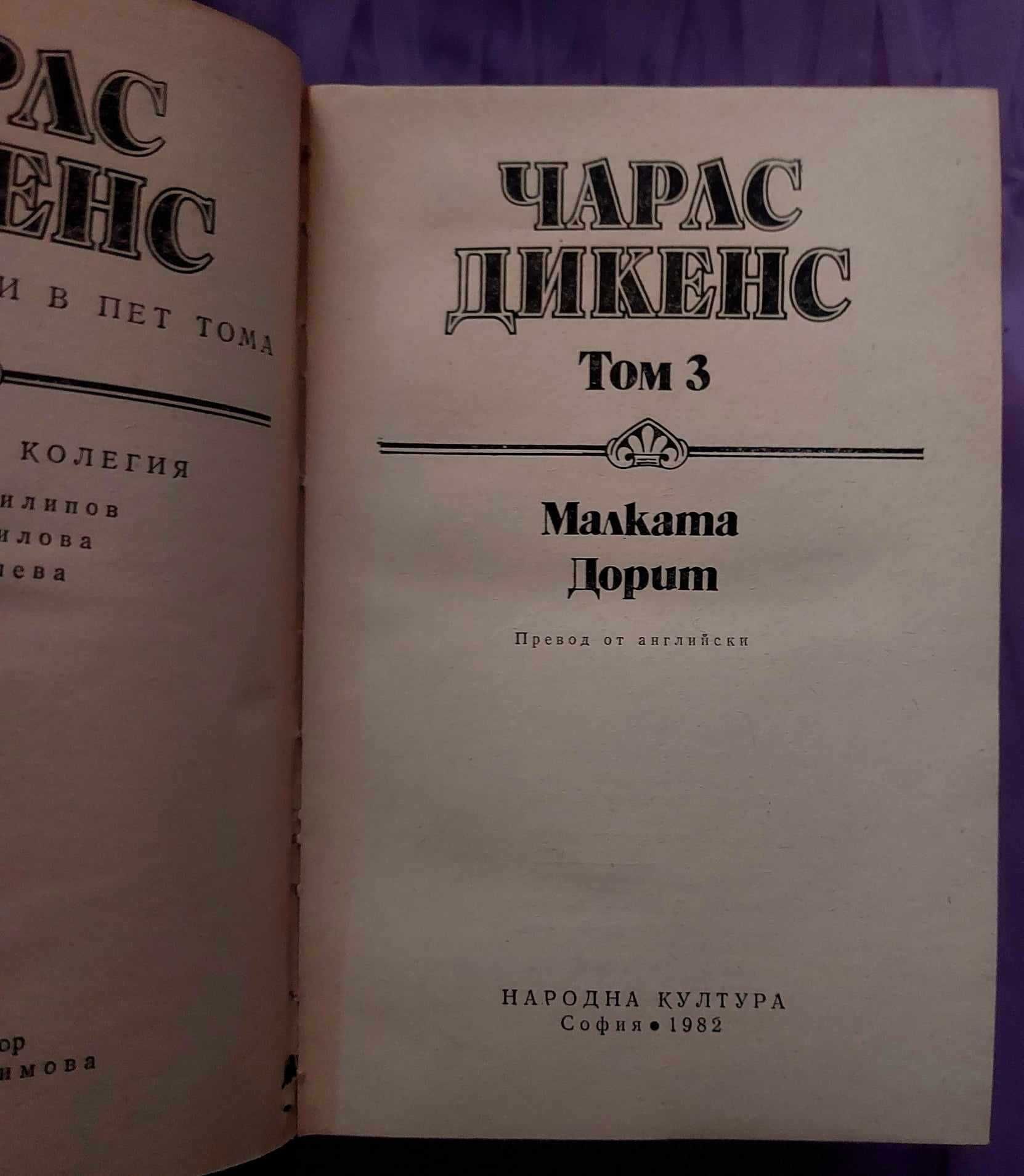 Чарлс Дикенс-избрани творби в 5 тома.