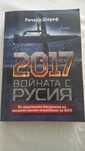 книга- " 2017 Войната с Русия"