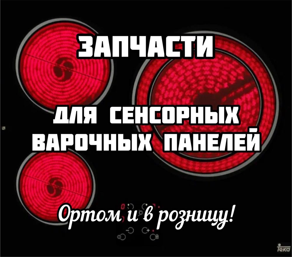 Запчасти для сенсорных варочных панелей! Есть Каспи Red!