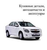 Cobalt Кобальт,Nexia Нексия Chevrolet оригинал запчасти