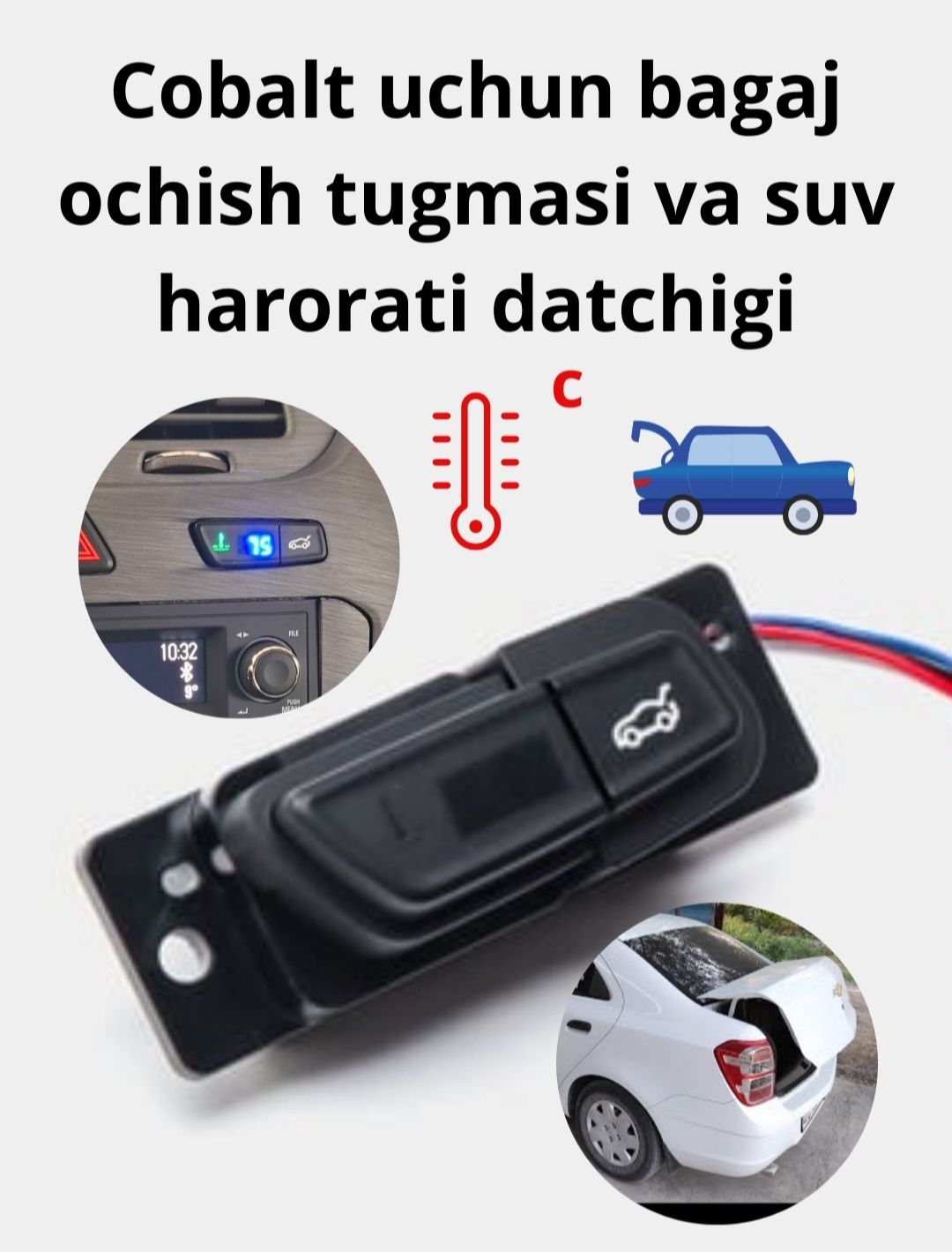 кнопка багажника ,датчик воды кобальт