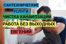 Устранение засора, Сантехник, чистка канализации 24/7.