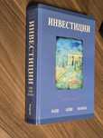 Инвестиции. Боди, Кейн, Маркъс