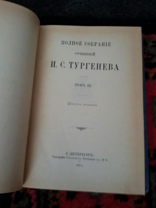 3-ти том от съченението на Тургенев 1913г. С- петербург
