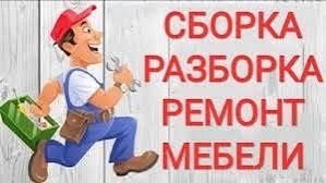 Сборка мебели. Ремонт мебели. Разборка мебели. Мебельщик