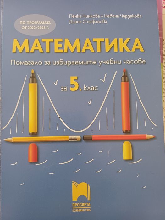 Сборници по математика - 5кл.