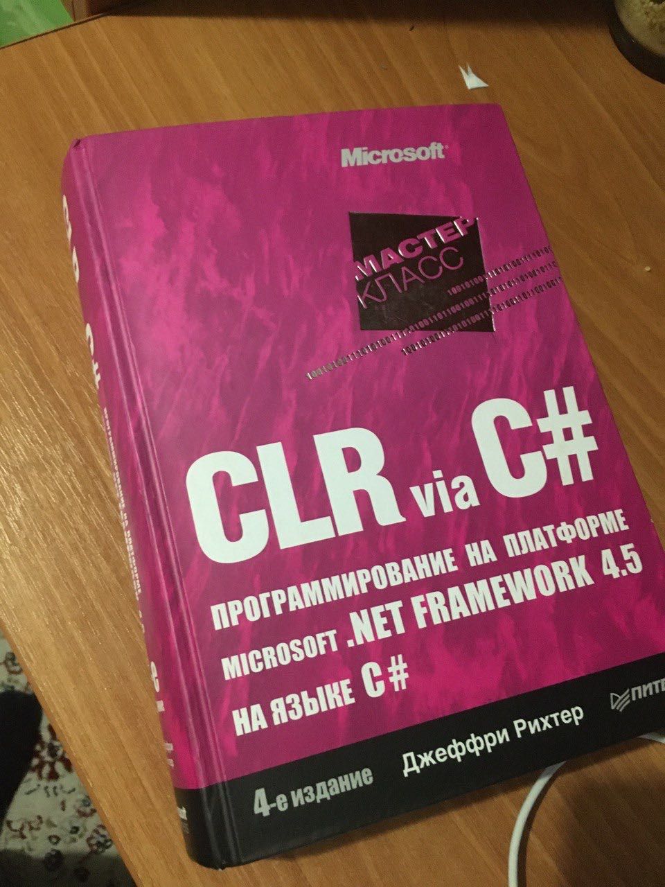 книга по программированию CLR via C#. Дж.Рихтер