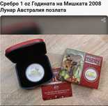 сребърна монета година на мишката 2008 1 унция, лунар.