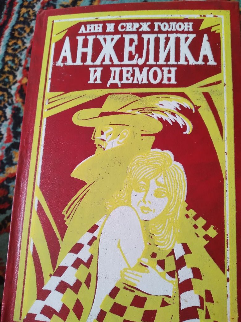 Анжелика,из серии зарубежная литература,эпопея.