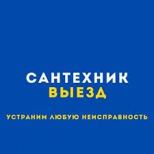 Мастер Сантехник