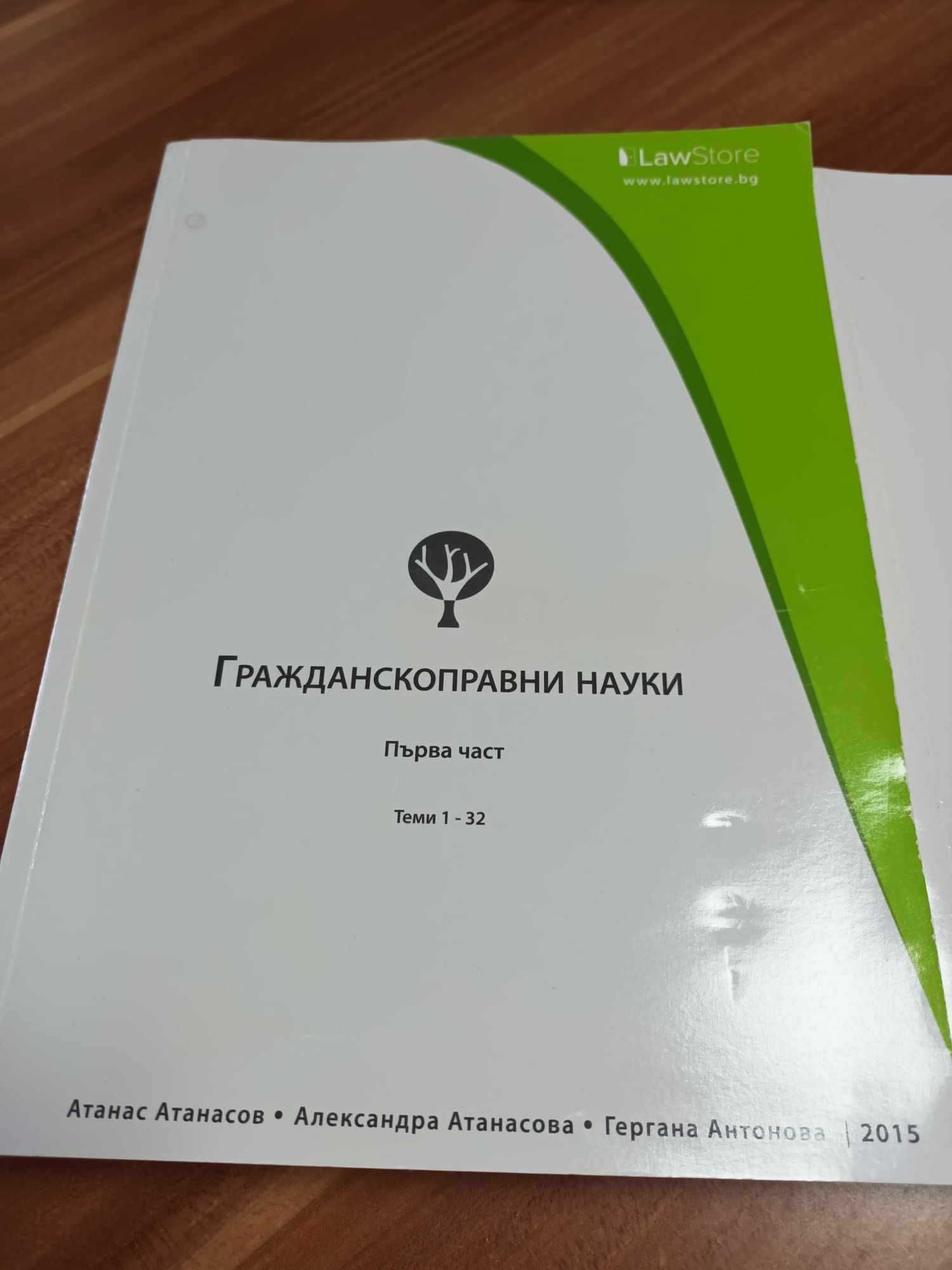 Сборници по правни науки на law Store 2014-2018