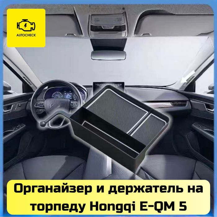 Органайзер и держатель на торпеду для Hongqi E-QM 5 от «Autocheck.Shop