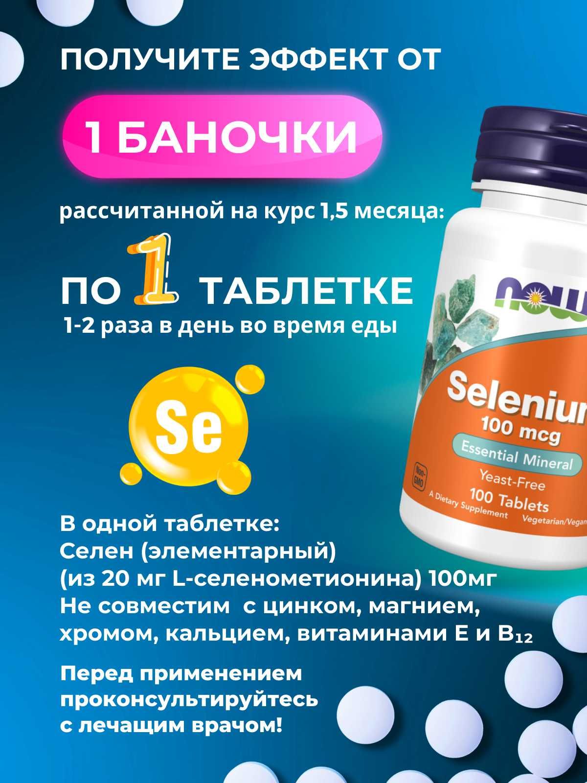 NOW Selenium 100 мкг, 100 капсул | Антиоксидантная защита