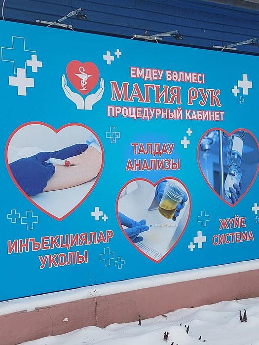 Процедурный кабинет г. Петропавловск.
