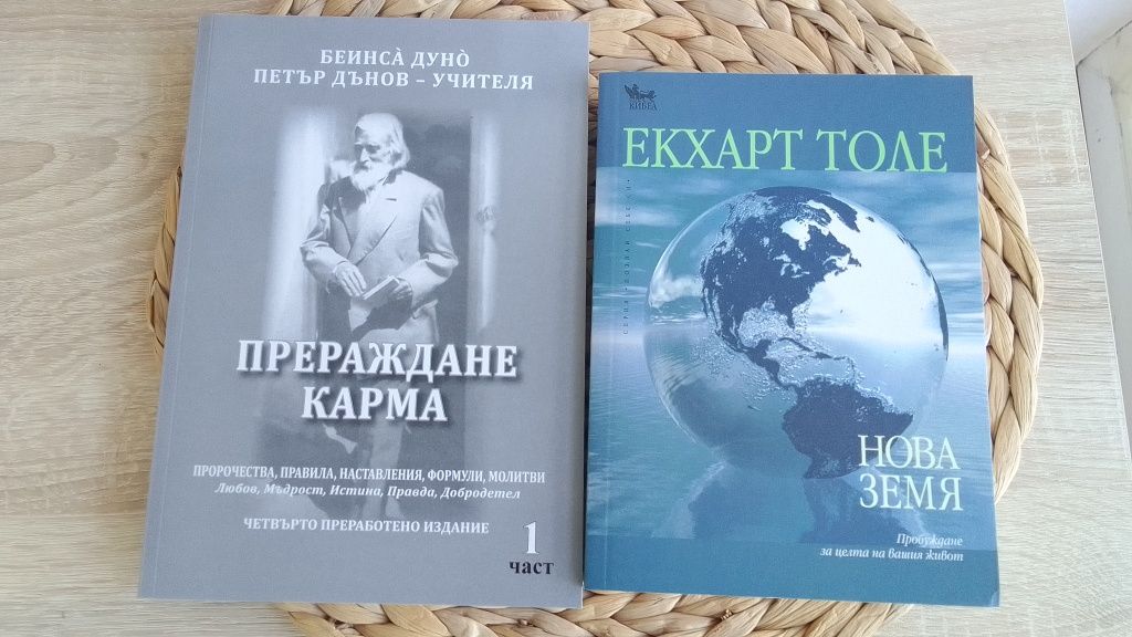 Нова книга на Екхарт Толе Нова Земя + подарък