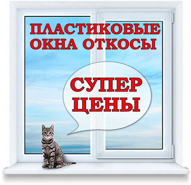 Окна пластиковые, Алюминий двери, Откосы на окна, Подоконники ПВХ