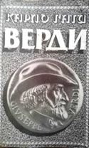 Верди