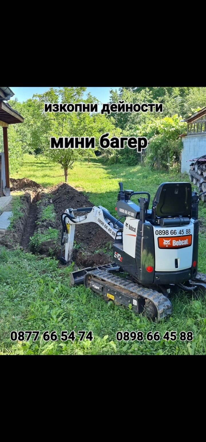 Изкопни услуги с мини багер