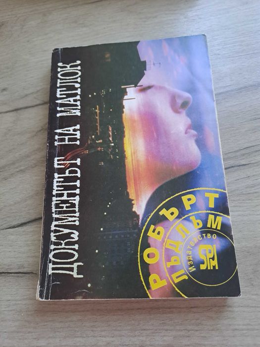 Документът на Матлок